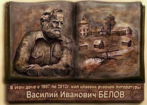 Объявлено голосование по выбору макета мемориальной доски и места для установки памятника Василию Белову